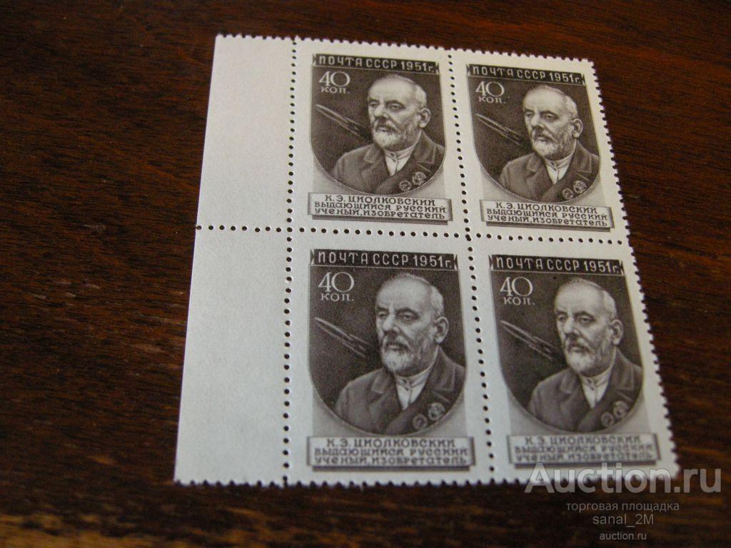 СССР 1951 Циолковский 2 выпуск кварт **/am02 