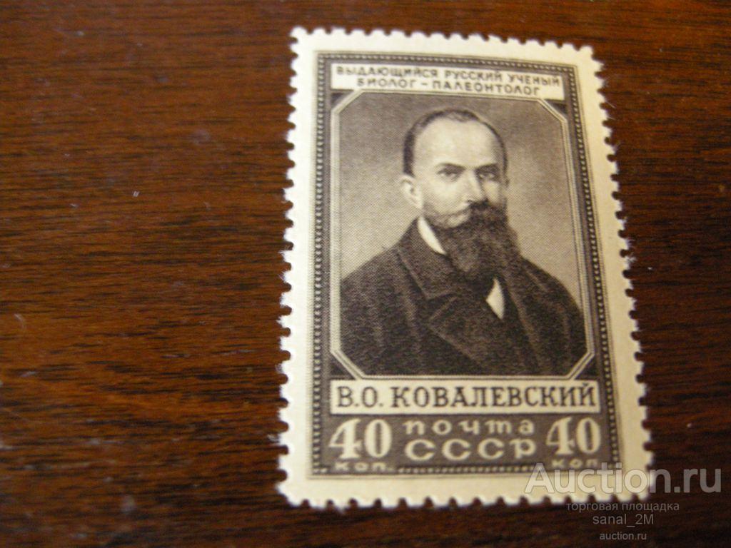 СССР 1952 Ковалевский ** MNH OG СК 2016 1440 р/am57 