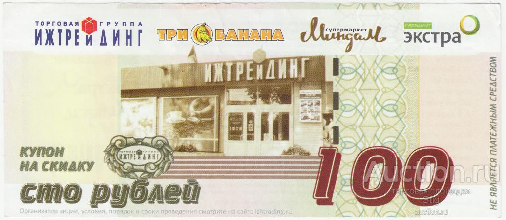 ТГ "Ижтрейдинг", купон на скидку 100 рублей 2015 г.