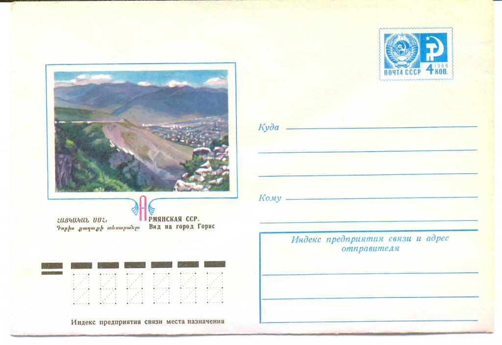 ХМК СССР 1977 г.  Армянская ССР. Вид на город Горис №11850