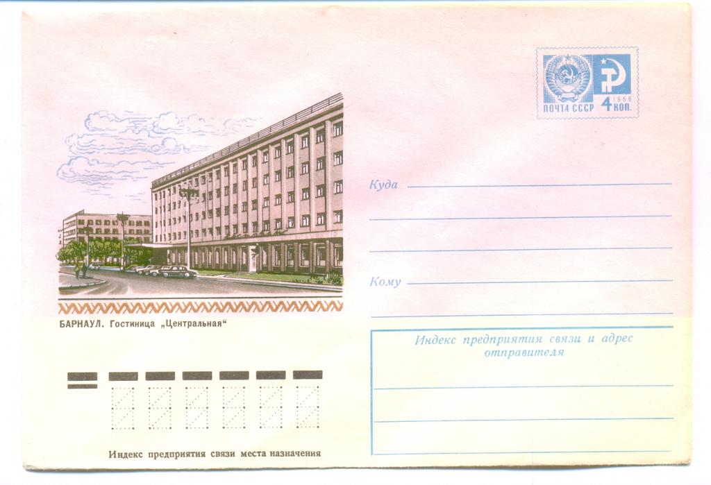 ХМК СССР 1977 г. Барнаул  Гостиница "Центральная"  № 11810 Города