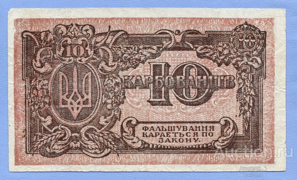 Украина 10 карбованцев 1919 лит. АГ 007357 в/з ГРИБЫ  Б567