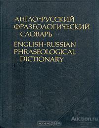 Англо-русский фразеологический словарь А.В.Кунин 