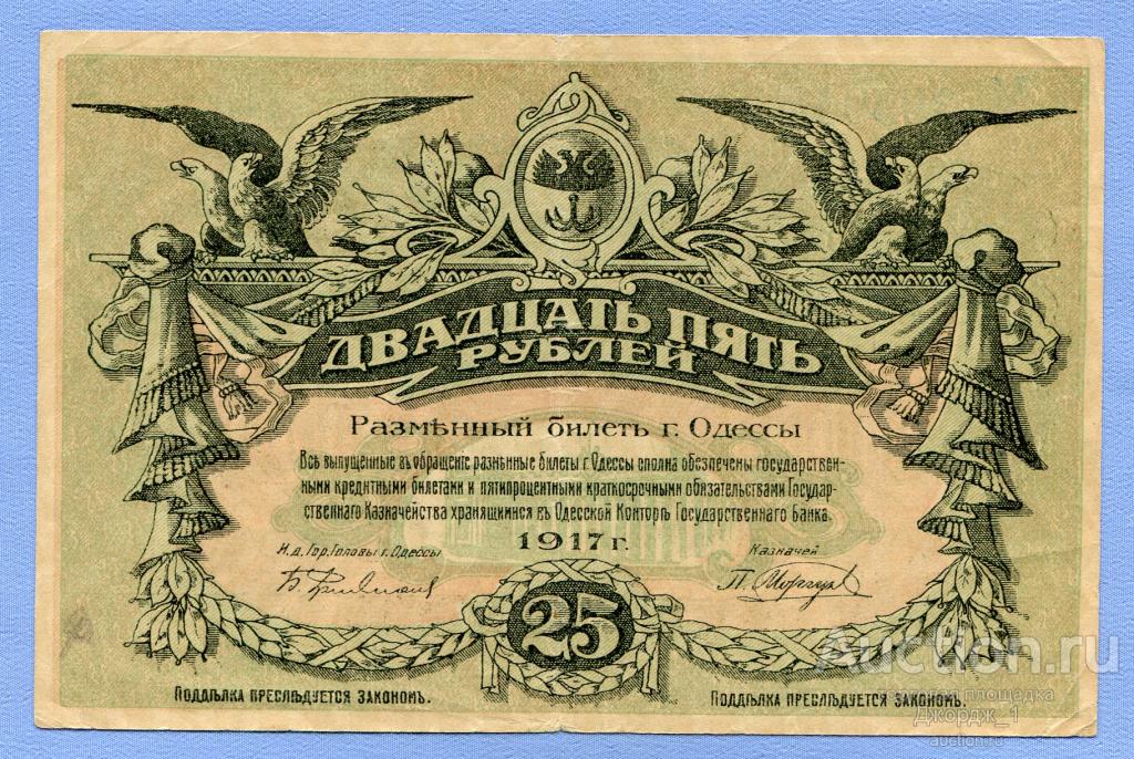 Украина 25 рублей 1917 Одесса лит. М 305044  Б588
