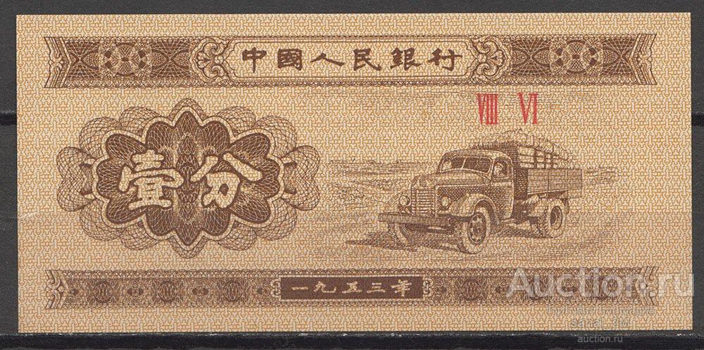 1953, КИТАЙ, БАНКНОТА, 1 FEN na2_18 