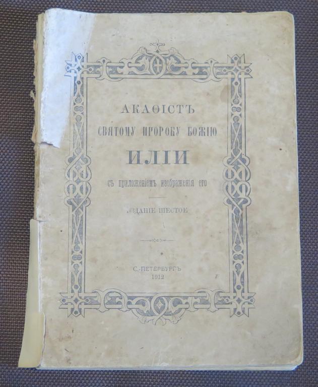 Акафист святому пророку Божио Илие, Илье 1912 год
