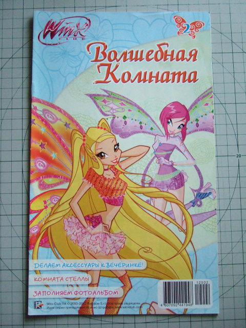 журнал Winx Винкс волшебная комната №2 2012 + — покупайте на Auction.ru ...