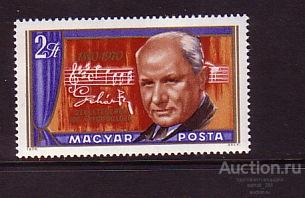 Венгрия 1970 музыка композитор** /al48 