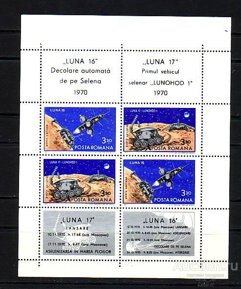Румыния 1971 Луна-16 Луна-17 блок** луноход 12euro/na1_12 