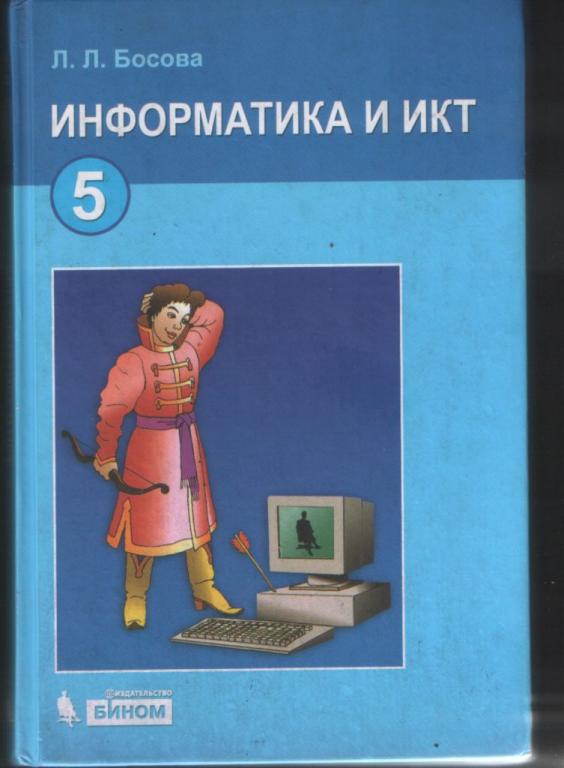 Учебник по информатике. Учебник по информатики 5 классов л л босова. Босова л.л. Информатика. 5 Класс. Бином. Информатика и ИКТ босова 5 класс. Информатика и ИКТ 5 класс босова учебник.