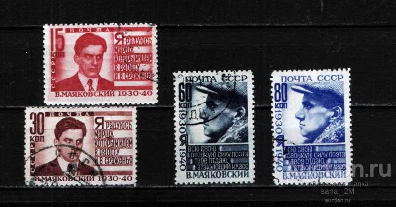 СССР 1940 Маяковский 4 марки п/с СТО bb20 