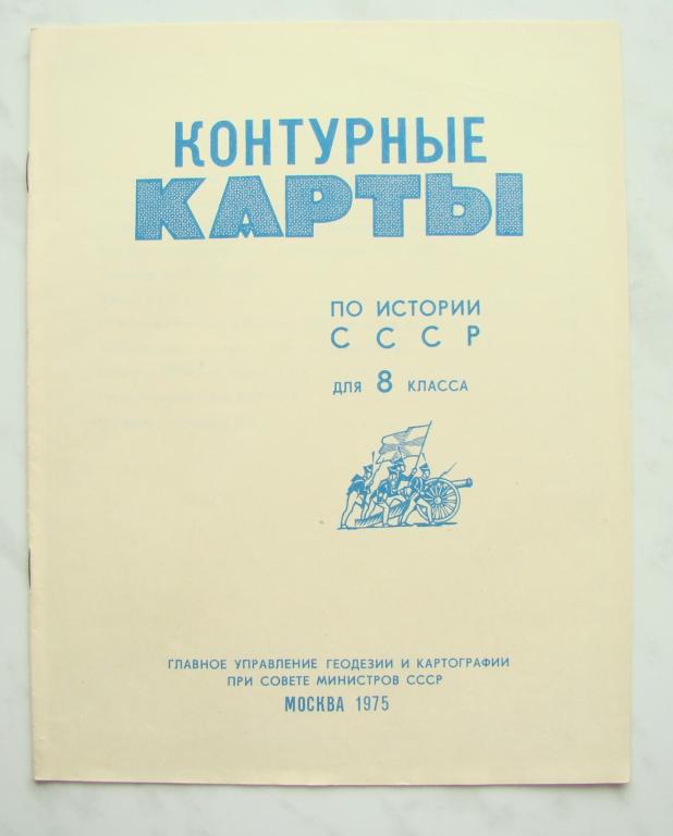 КОНТУРНЫЕ КАРТЫ. СССР.  ИСТОРИЯ СССР . 8кл. 1975г. Чист.    #Ж287