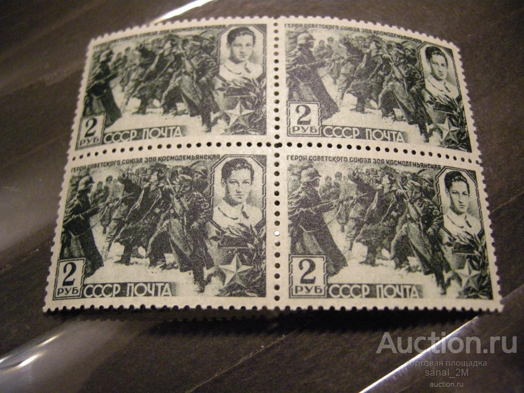 СССР 1942 война Зоя Космодемьянская 2 р кварт**/am05 
