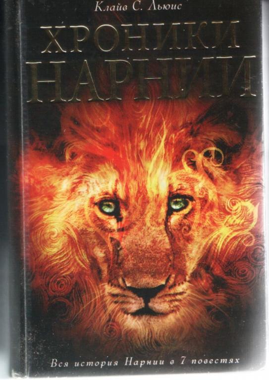 Клайв С. Льюис Хроники Нарнии