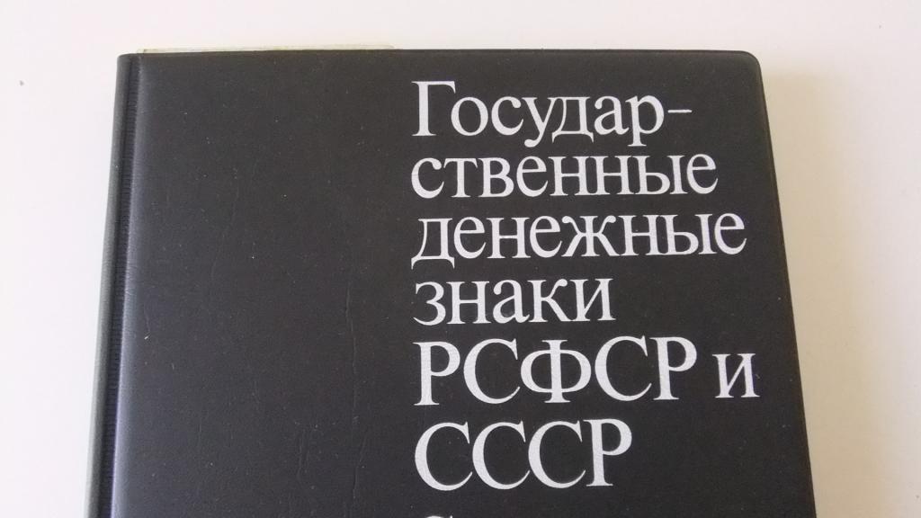 Государственные денежные знаки РСФСР и СССР Сенкевич Д. А