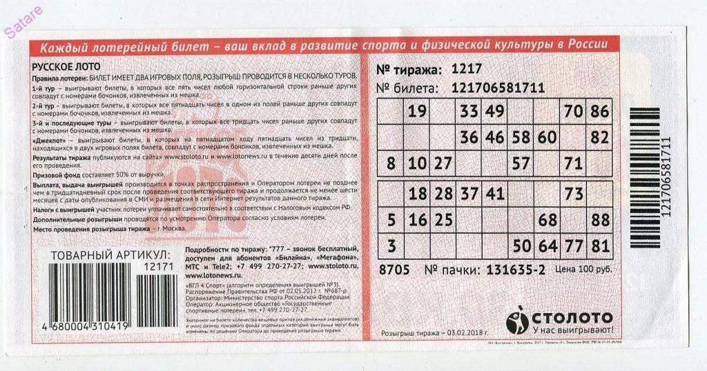 Архив лотереи русское. Лотерейный билет русское лото. Лотерея русское лото билет. Русское лото билет лото. Номер билета русское лото.