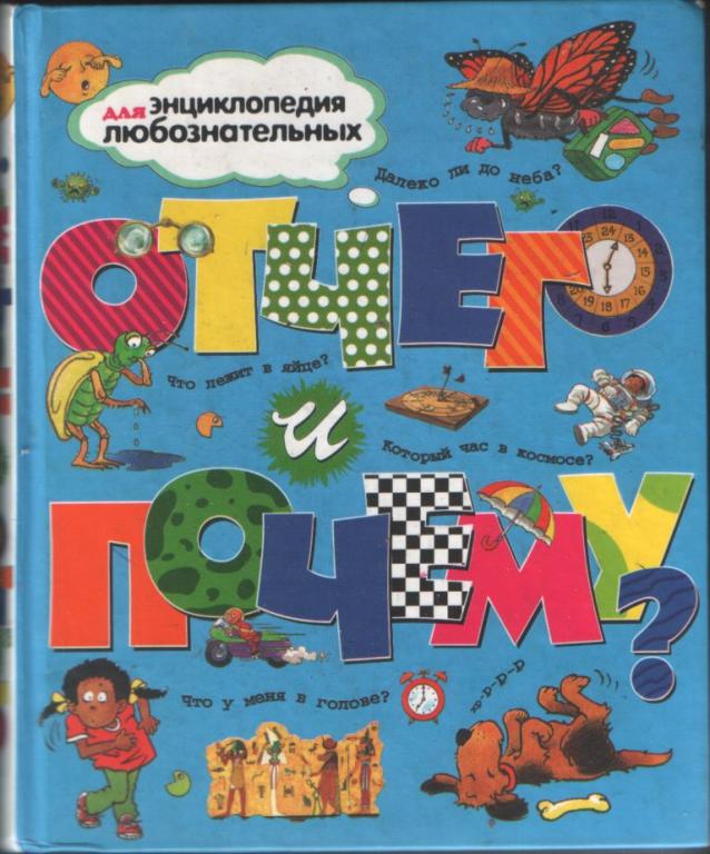 Отчего и почему? Энциклопедия для любознательных, 2007