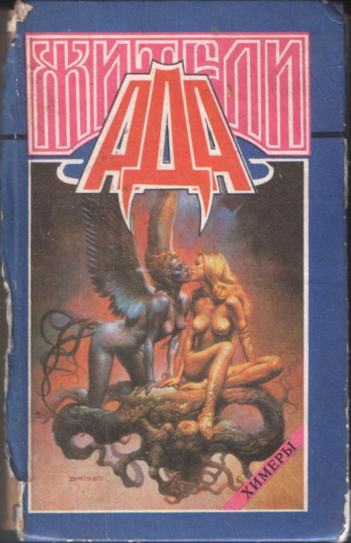 Жители ада / А.Мейчен, А. Меррит, Г.Ф.Лавкрафт, 1993