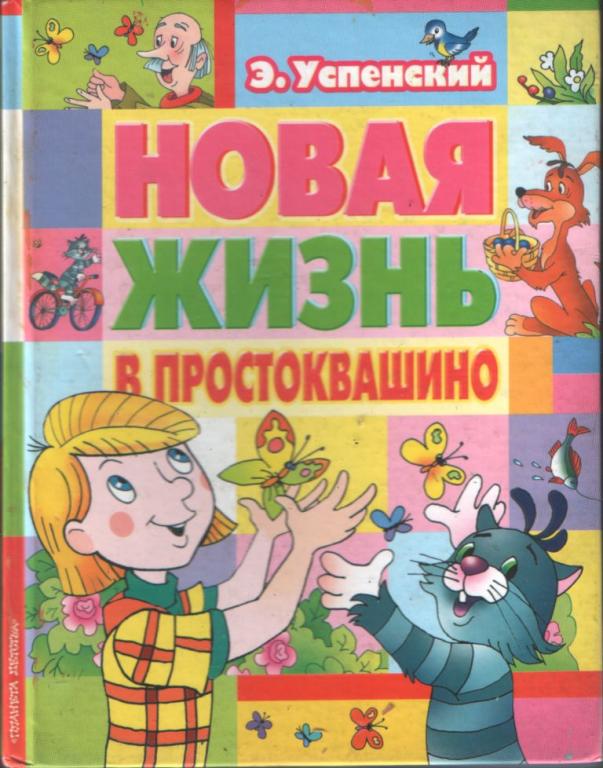 Книга новые порядки в простоквашино читать с картинками