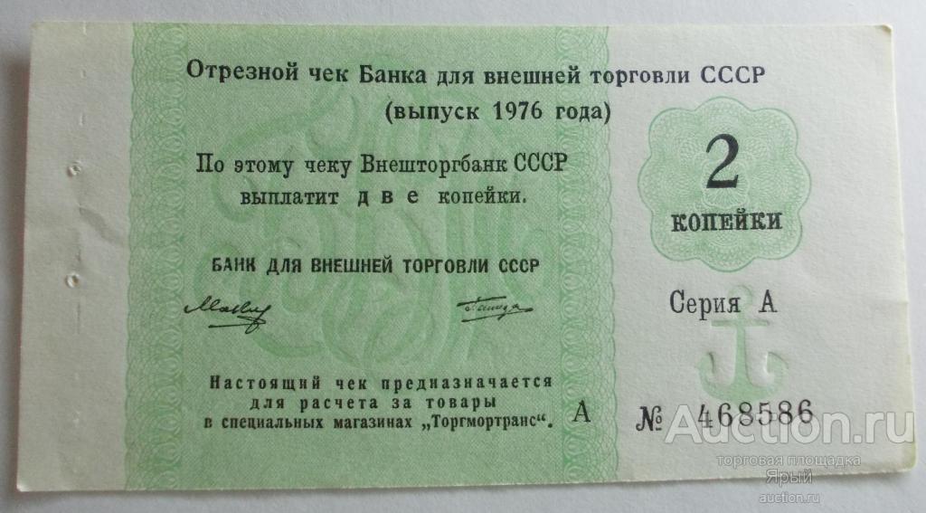Чек банка для внешней торговли 2 копейки 1976 год.Состояние!!!