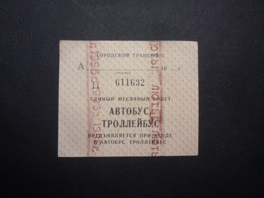Проездной билет автобус,троллейбус Февраль 1996 (Беларусь)