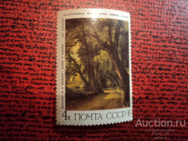 Марки.СССР.1986 г.Русская живопись.И.Шишкин. М.Лебедев. Аллея в Альбано