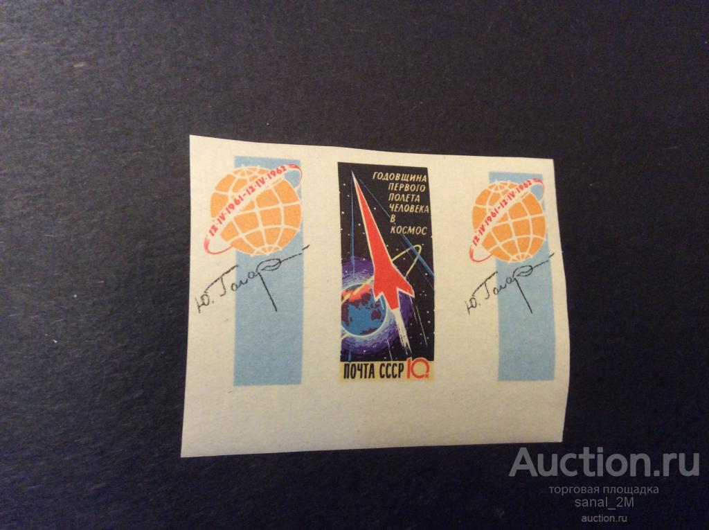СССР 1962 космос годовщина полета Гагарина голубая б/з 2 купона 1962 **/ae089 