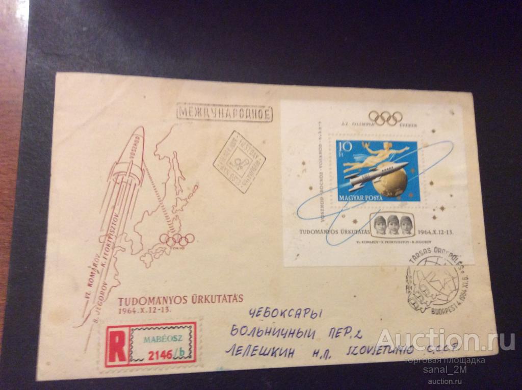 Венгрия КПД 1964 космос заказ пп Чебоксары  **/aa0_G 