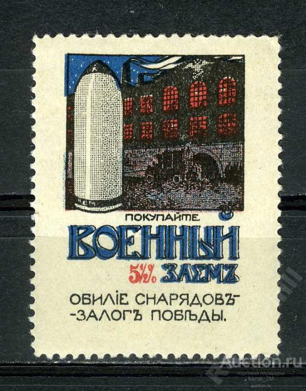 Россия до 1917 непочтовка синдерелла   Военный заем снаряды /ad02