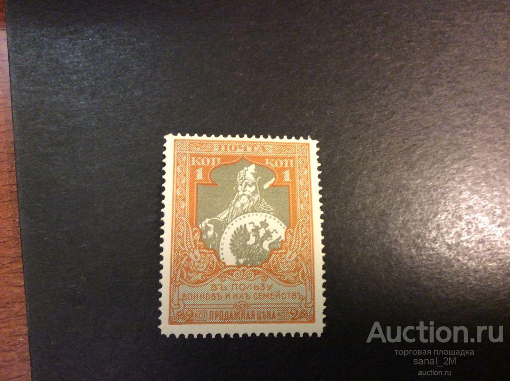 Российская империя 1915 в пользу воинов 1 к зуб 11 1/2 ** еe25 