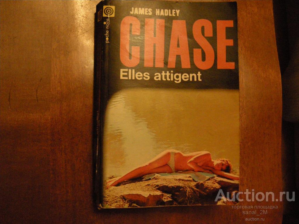James Hadley Chase Elles attigent 316 стр bal tr019 