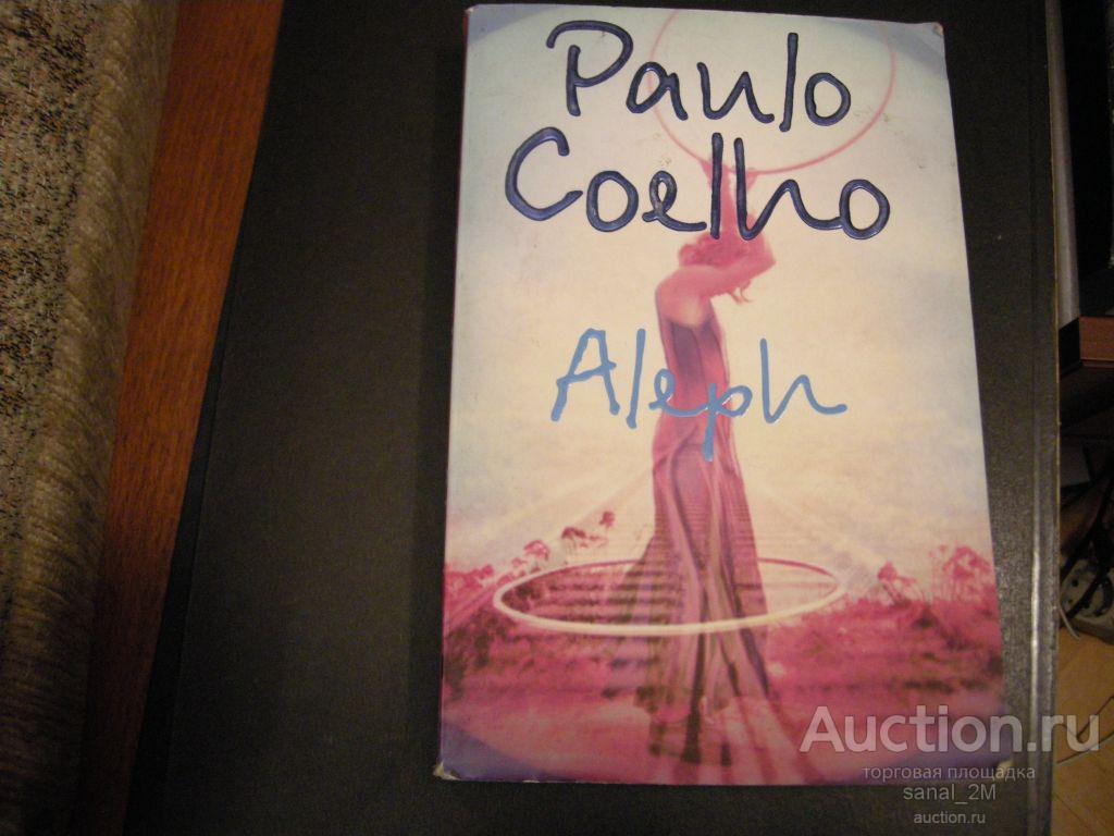 Paulo Coelho "Aleph" 2011 novel 300 стр tr133 