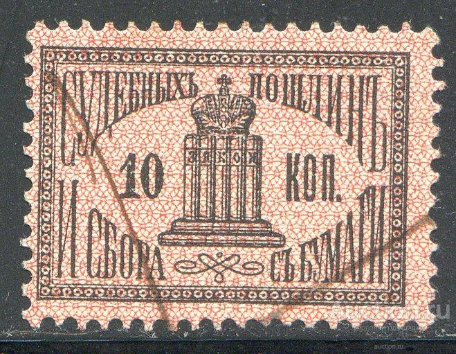 Непочтовые Марки: Россия 1887 судебная пошлина непочтовка  10 коп ae043