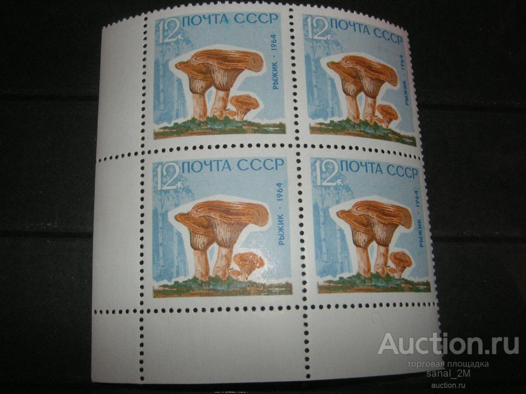 СССР 1964 грибы рыжик угл.кварт**/bbs3740 