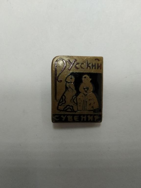 Русский сувенир.