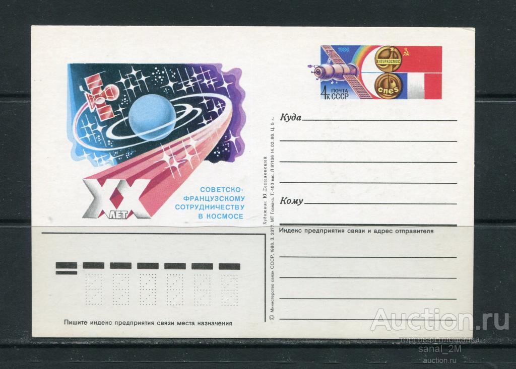 СССР  1986 ПК с ОМ Космос 20 лет сотрудничества СССР - Франция bbs1849 