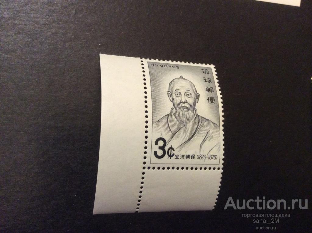 Рюкю Япония 1971 персона ** am36 