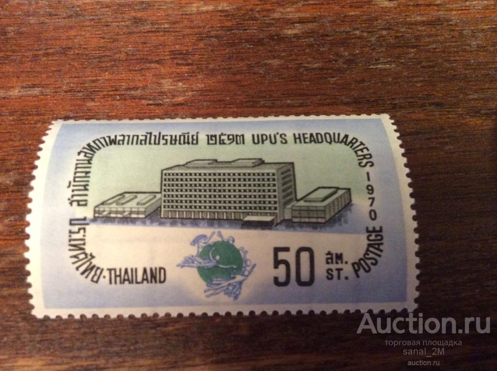 Таиланд 1970 UPU 1.20 **/aef21 
