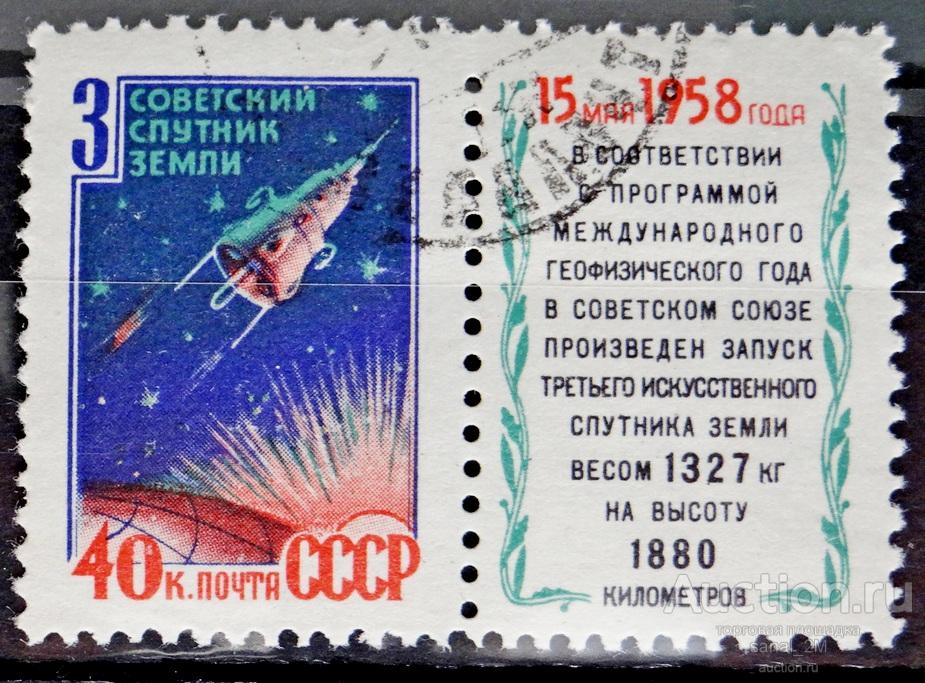 Спутник 1958 года. Советский Спутник 1958г. Третий Спутник СССР. Спутник СССР 1958 Г плакат. Письмо в космос 3 класс.