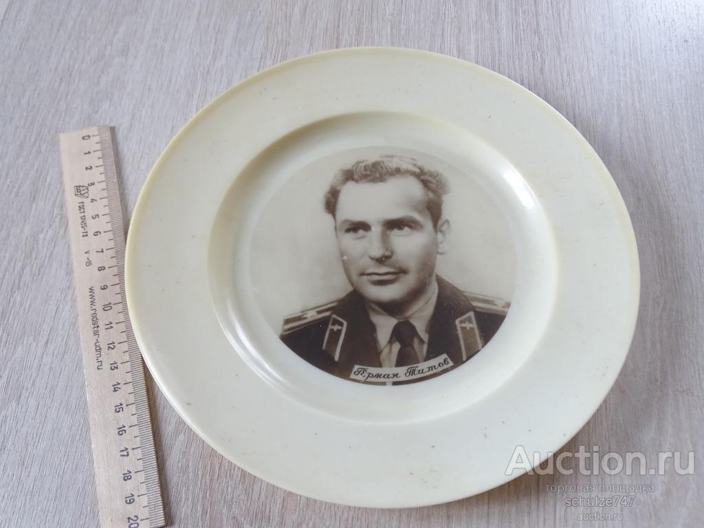 ТАРЕЛКА НАСТЕННАЯ ВТОРОЙ КОСМОНАВТ СССР ГЕРМАН ТИТОВ КАРБОЛИТ 1960-е гг