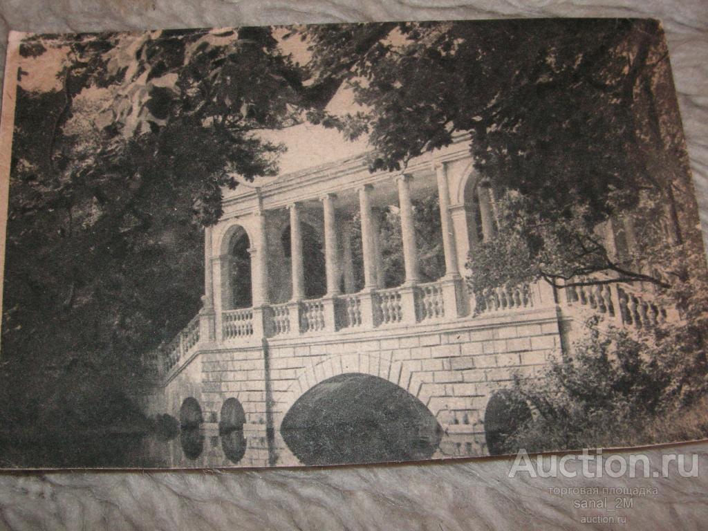 открытка 1930 Детское село Палладиев мост/bbs1827 