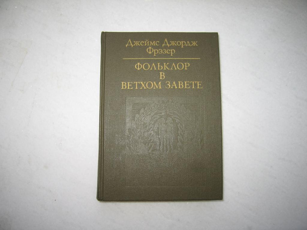 ФРЭЗЕР Дж.Дж.  ФОЛЬКЛОР В ВЕТХОМ ЗАВЕТЕ
