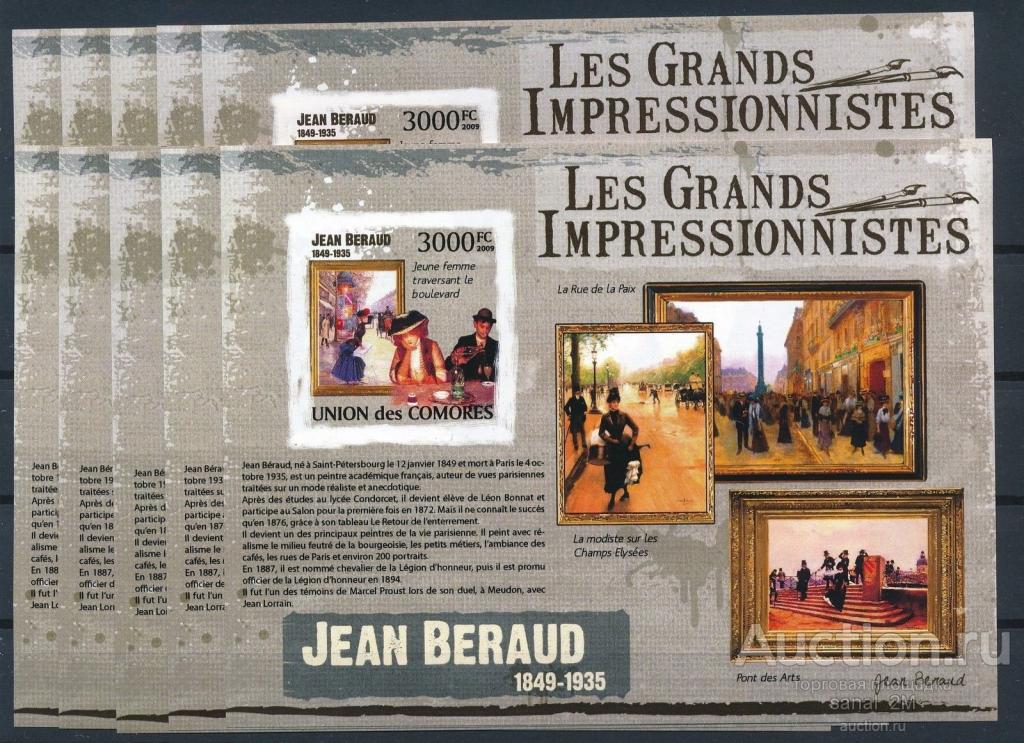 Коморы 2009 живопись Великие импрессионисты Беро б/зуб**/bl17 