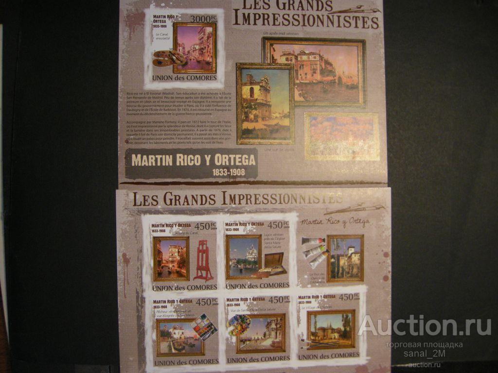 Коморы 2009 живопись Великие импрессионисты Ортега б/зуб **25 euro  /na03 