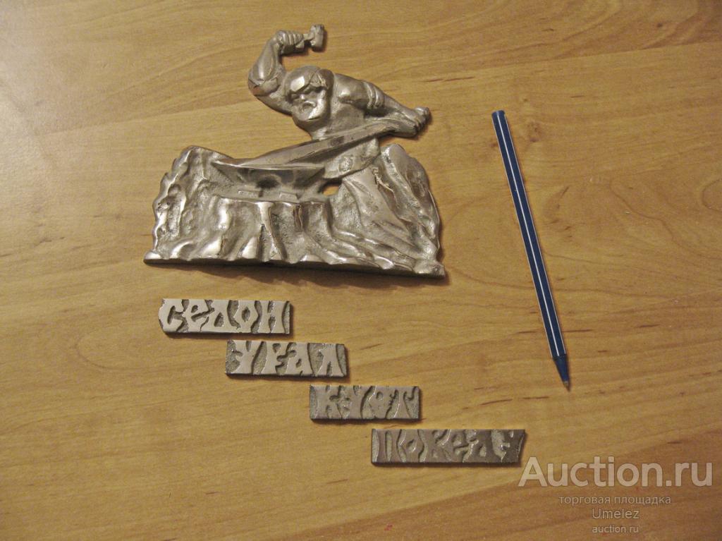 Седой урал кует победу картина