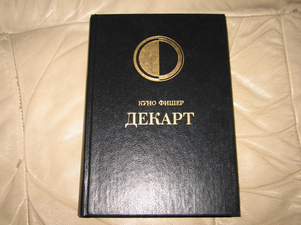 ФИШЕР  Куно        Д Е К А Р Т