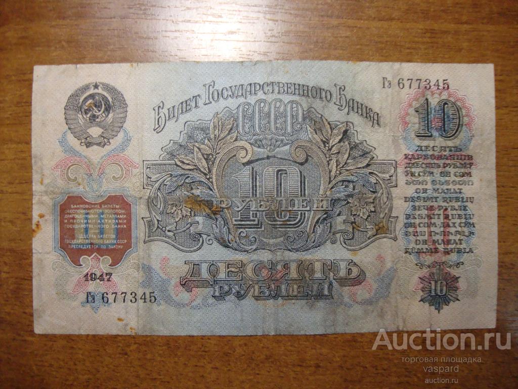 10 рублей 1947(57) года серия Гэ 15 лент.Нечастая.