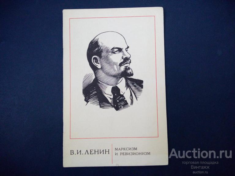 Брошюра Ленин Марксизм и ревизионизм 1974