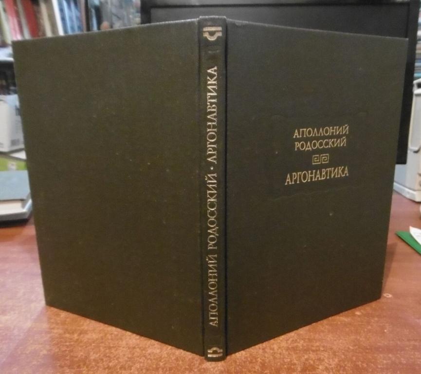 Аполлоний Родосский. Аргонавтика (Серия "Литературные памятники")