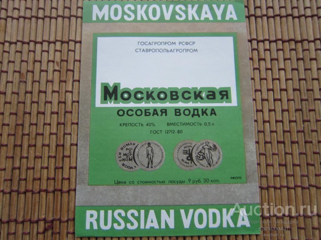 Водка Московская Где Купить